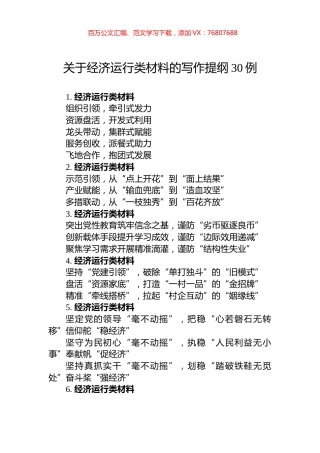 关于经济运行类材料的写作提纲30例.docx