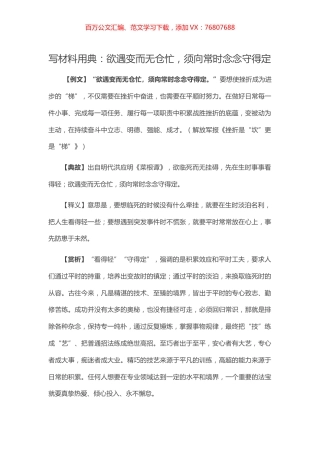 【写作素材】写材料用典：欲遇变而无仓忙，须向常时念念守得定.docx