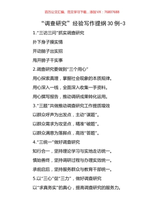 “调查研究”经验写作提纲30例-3.docx