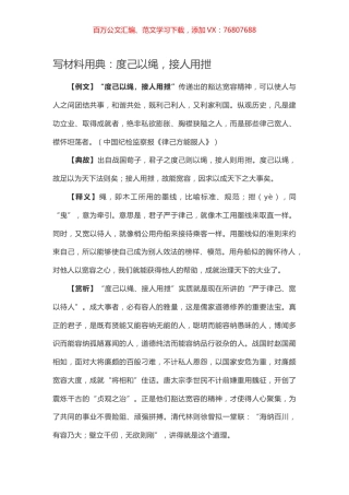 【写作素材】写材料用典：度己以绳，接人用抴.docx