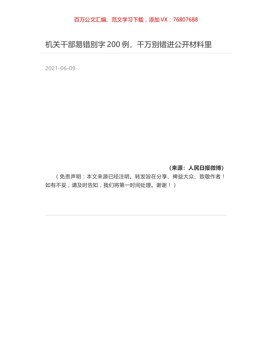机关干部易错别字200例，千万别错进公开材料里.docx_第1页