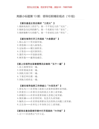 亮眼小标题第13期：领导任职精彩观点（10组）.docx