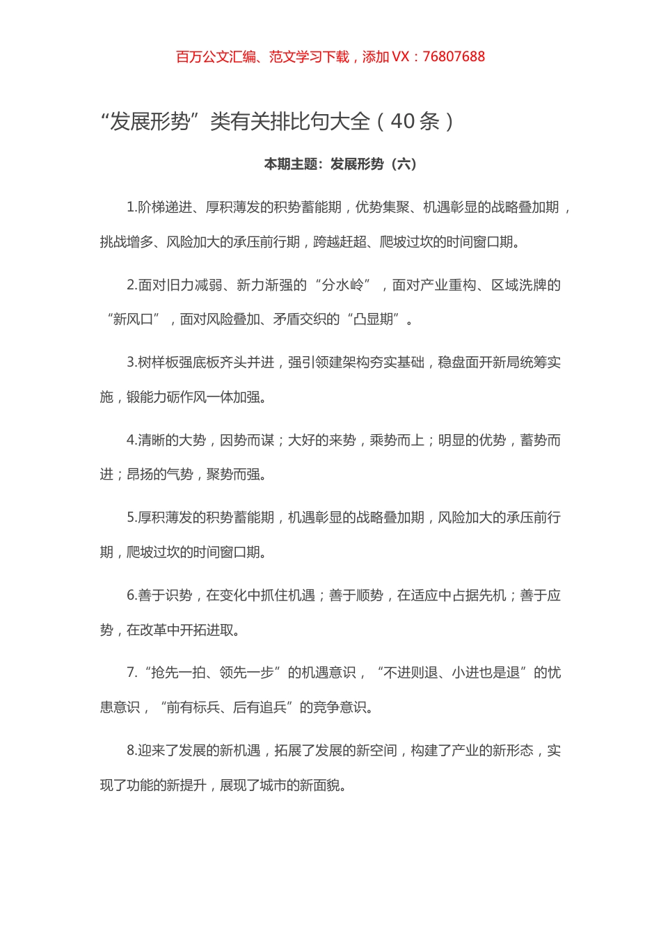 【写作素材】“发展形势”类有关排比句大全（40条）.docx_第1页