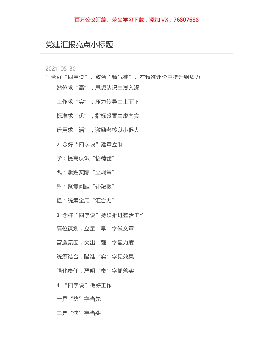 党建汇报亮点小标题.docx_第1页