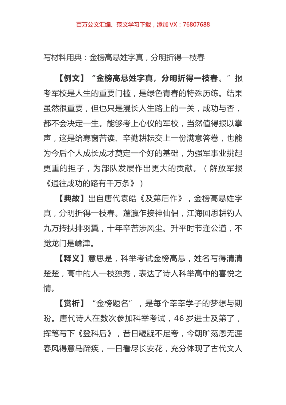 写材料用典：金榜高悬姓字真，分明折得一枝春.docx_第1页