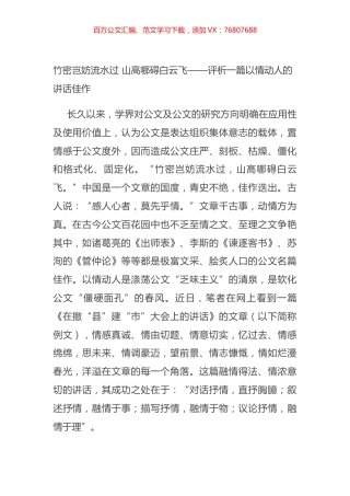 竹密岂妨流水过 山高哪碍白云飞——评析一篇以情动人的讲话佳作.docx