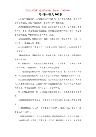 写材料排比句100例.docx