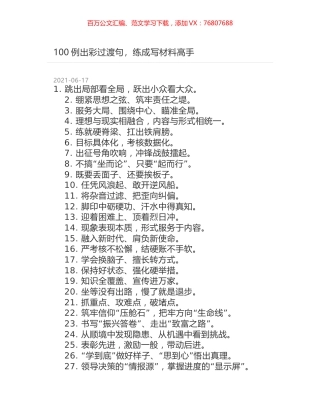 100例出彩过渡句，练成写材料高手.docx