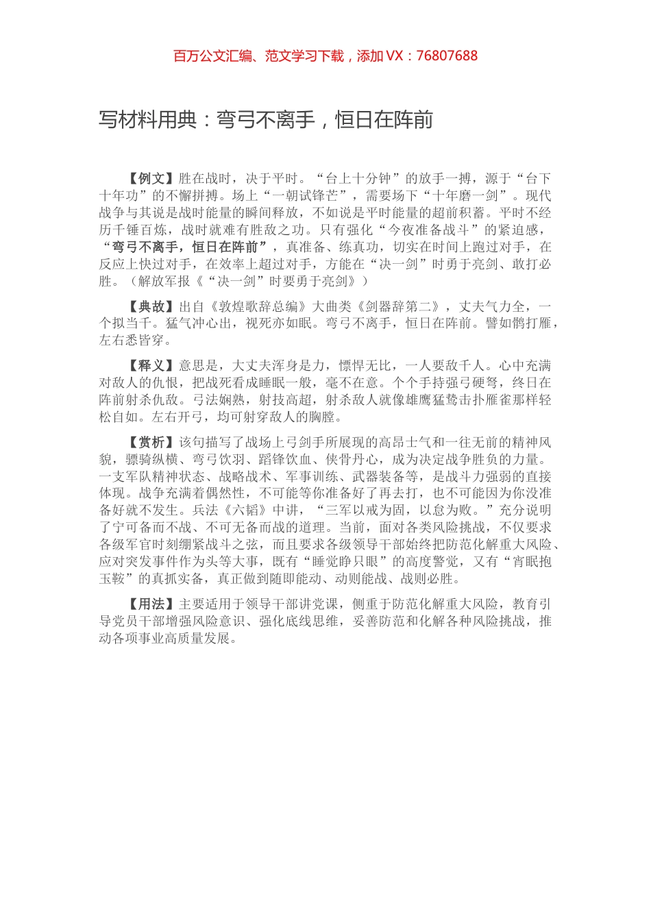 【写作素材】写材料用典：弯弓不离手，恒日在阵前.docx_第1页