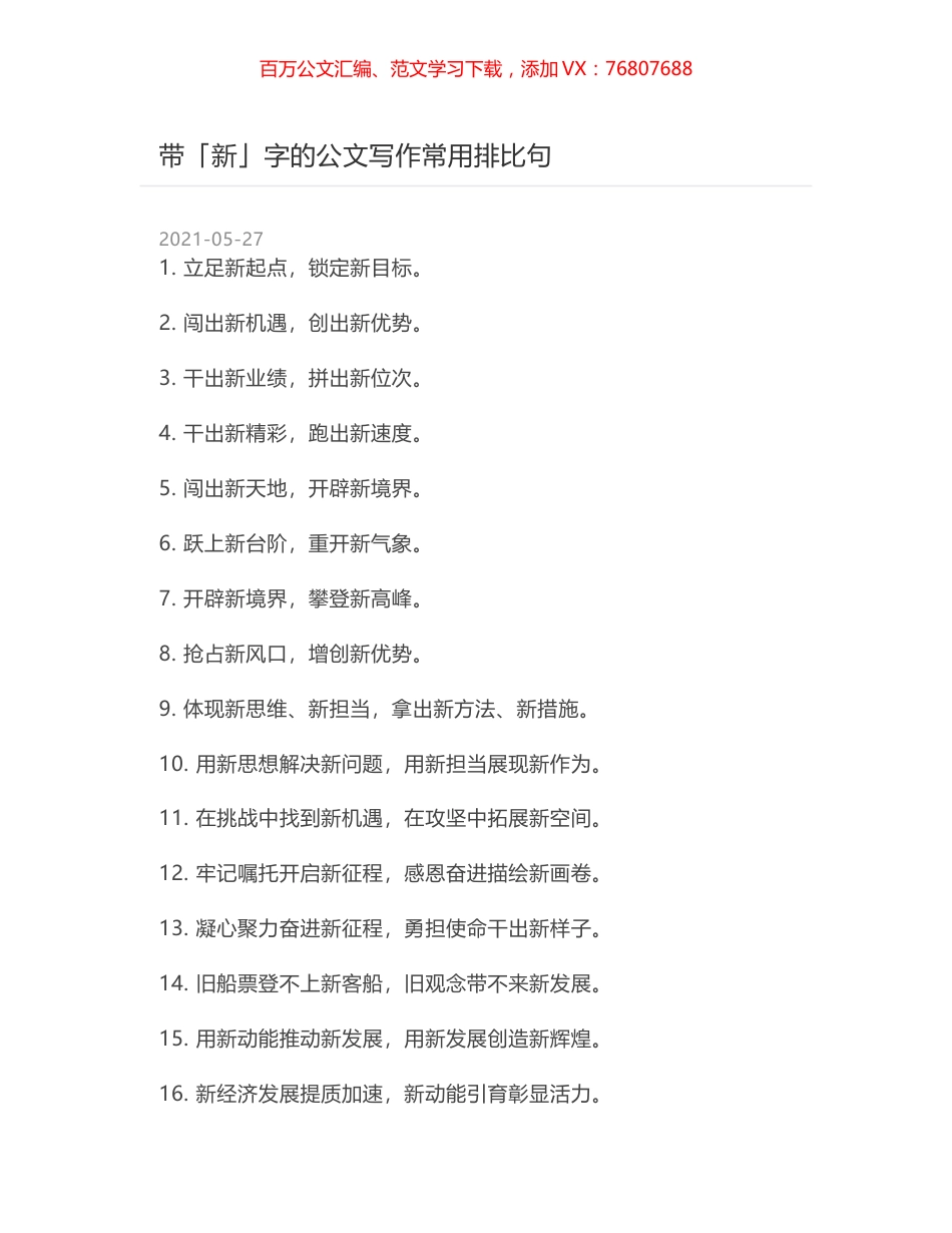 带「新」字的公文写作常用排比句.docx_第1页