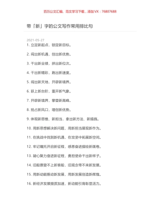 带「新」字的公文写作常用排比句.docx