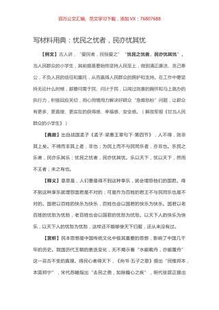 【写作素材】写材料用典：忧民之忧者，民亦忧其忧.docx