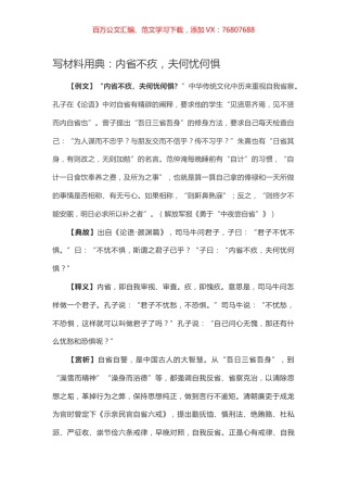 【写作素材】写材料用典：内省不疚，夫何忧何惧.docx