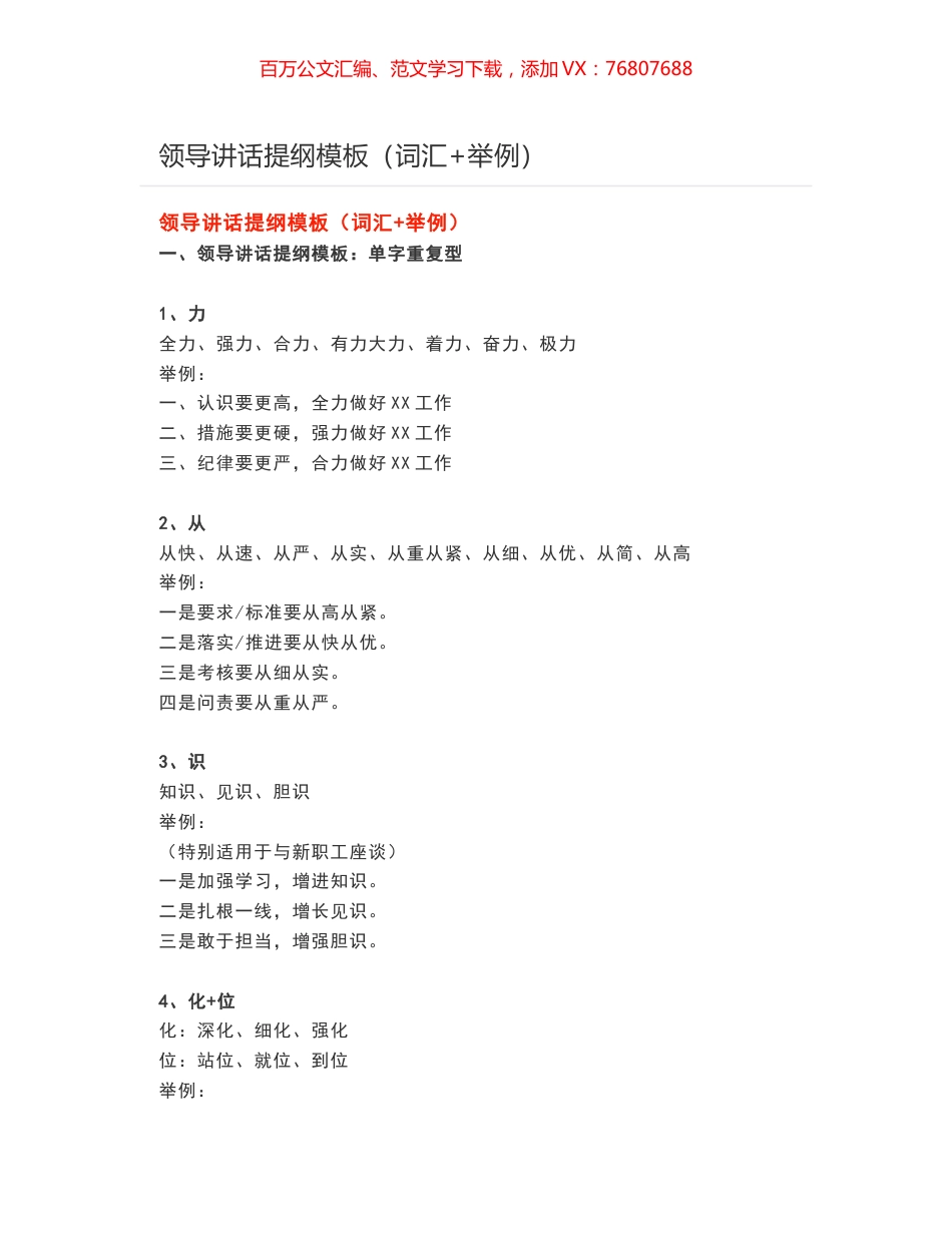 领导讲话提纲模板（词汇+举例）.docx_第1页