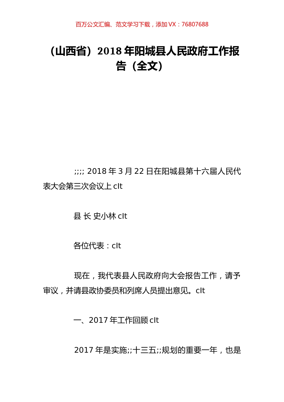 （山西省）2018年阳城县人民政府工作报告（全文）.doc_第1页