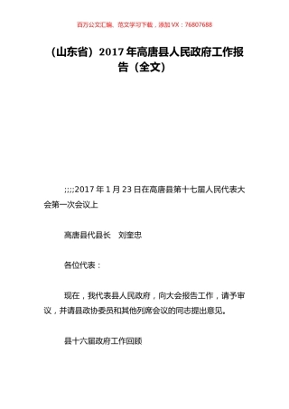 （山东省）2017年高唐县人民政府工作报告（全文）.doc