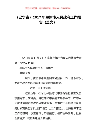 （辽宁省）2017年阜新市人民政府工作报告（全文）.doc