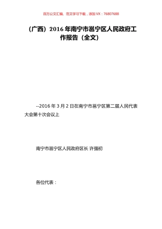 （广西）2016年南宁市邕宁区人民政府工作报告（全文）.doc