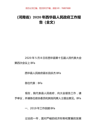 （河南省）2020年西华县人民政府工作报告（全文）.doc