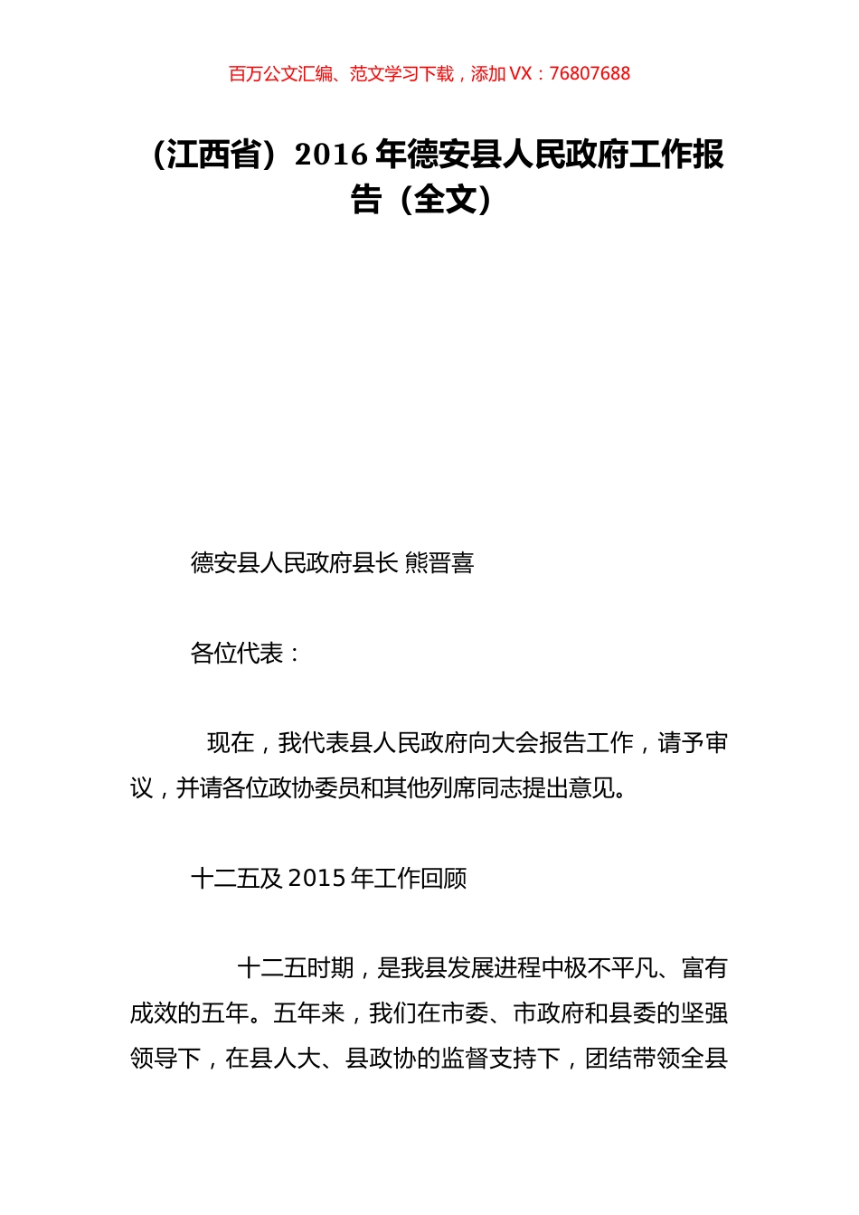 （江西省）2016年德安县人民政府工作报告（全文）.doc_第1页