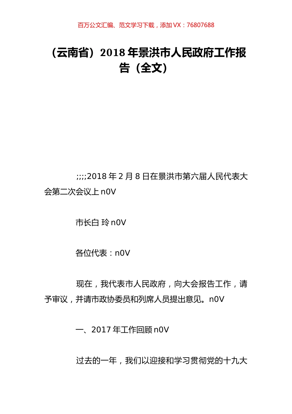 （云南省）2018年景洪市人民政府工作报告（全文）.doc_第1页