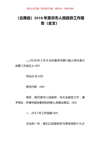 （云南省）2018年景洪市人民政府工作报告（全文）.doc