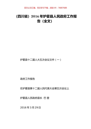 （四川省）2016年炉霍县人民政府工作报告（全文）.doc