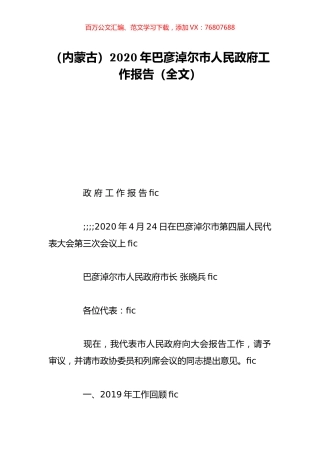 （内蒙古）2020年巴彦淖尔市人民政府工作报告（全文）.doc
