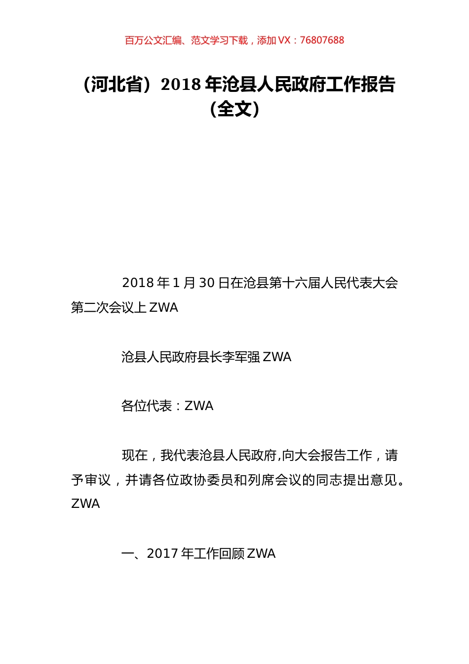 （河北省）2018年沧县人民政府工作报告（全文）.doc_第1页