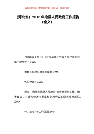 （河北省）2018年沧县人民政府工作报告（全文）.doc