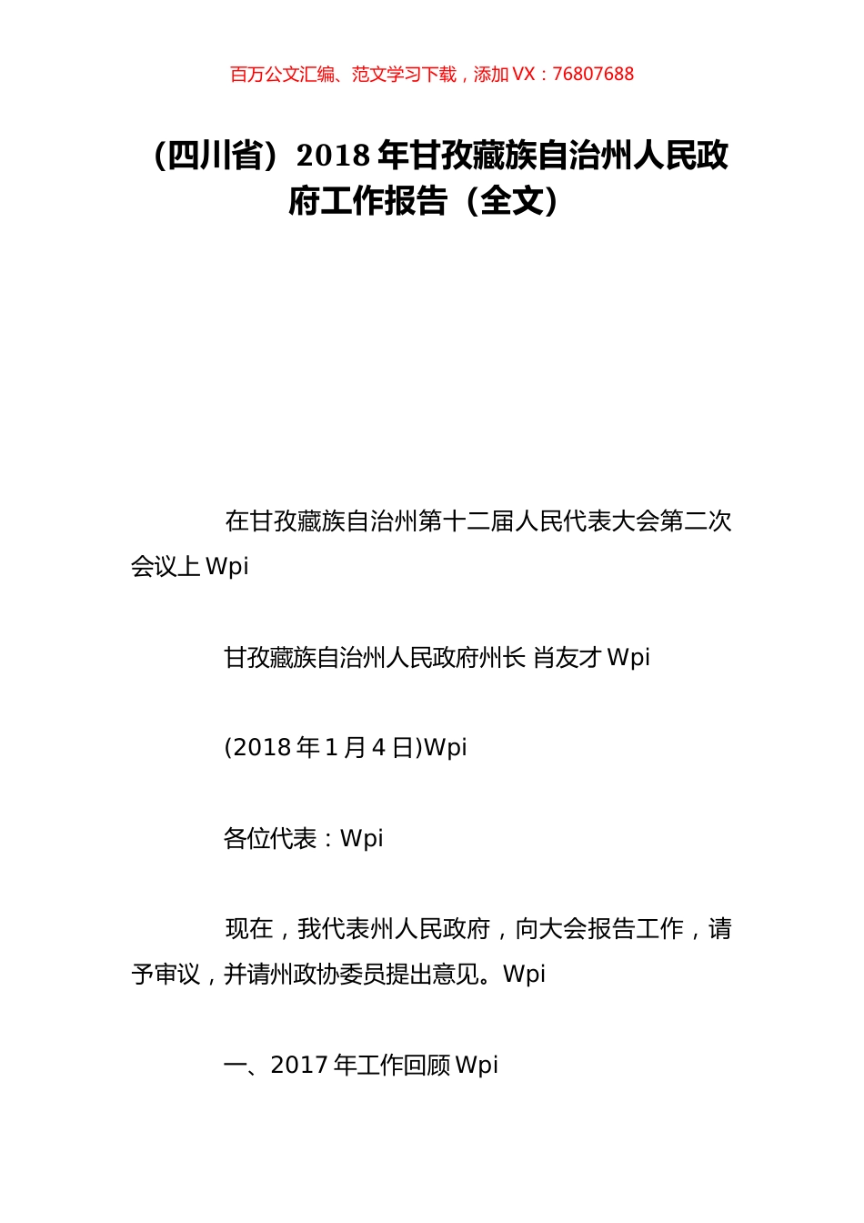 （四川省）2018年甘孜藏族自治州人民政府工作报告（全文）.doc_第1页