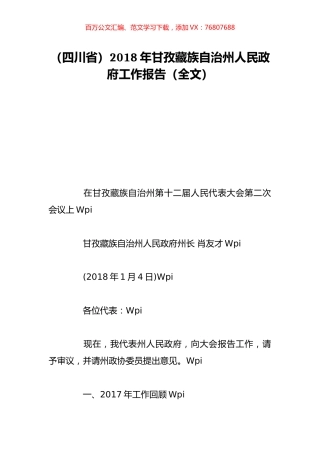（四川省）2018年甘孜藏族自治州人民政府工作报告（全文）.doc