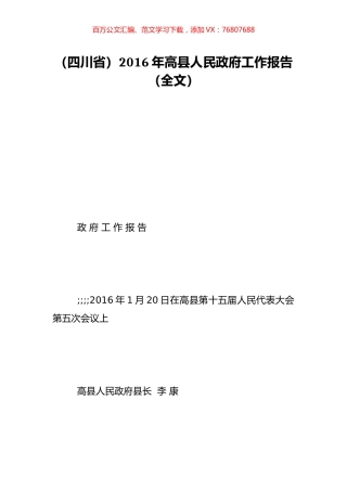 （四川省）2016年高县人民政府工作报告（全文）.doc