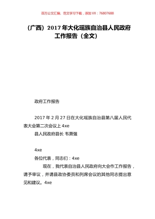 （广西）2017年大化瑶族自治县人民政府工作报告（全文）.doc