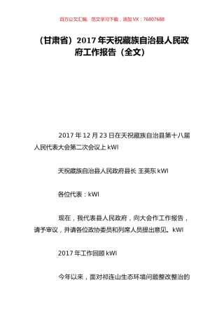 （甘肃省）2017年天祝藏族自治县人民政府工作报告（全文）.doc