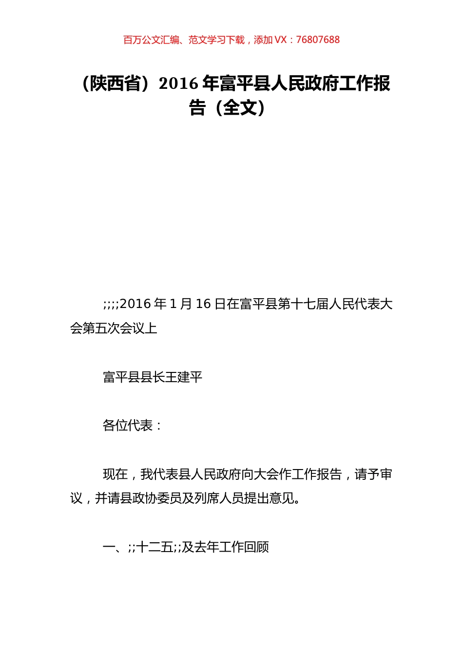 （陕西省）2016年富平县人民政府工作报告（全文）.doc_第1页