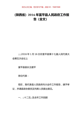 （陕西省）2016年富平县人民政府工作报告（全文）.doc