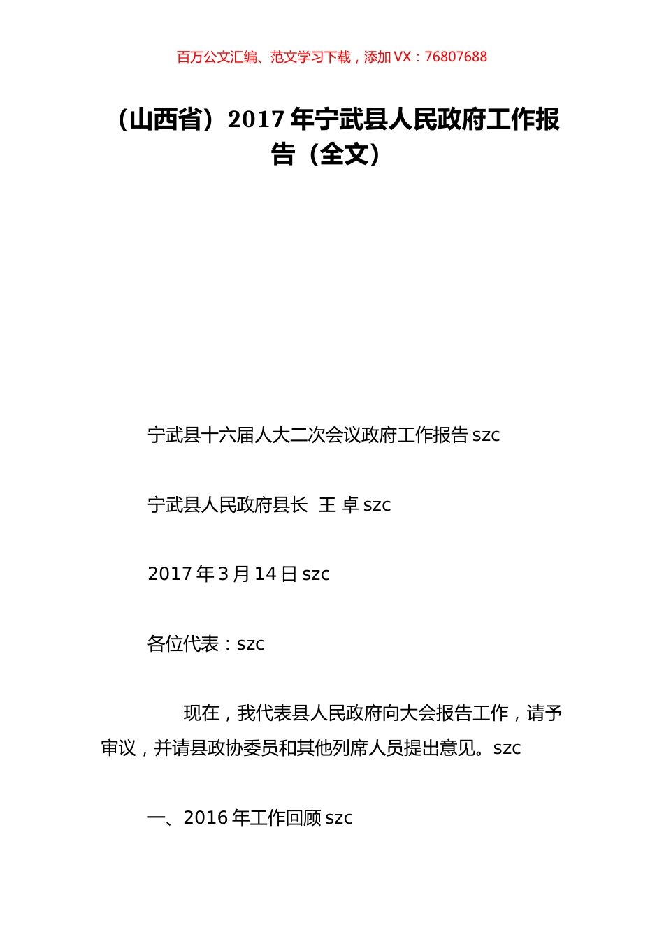 （山西省）2017年宁武县人民政府工作报告（全文）.doc_第1页