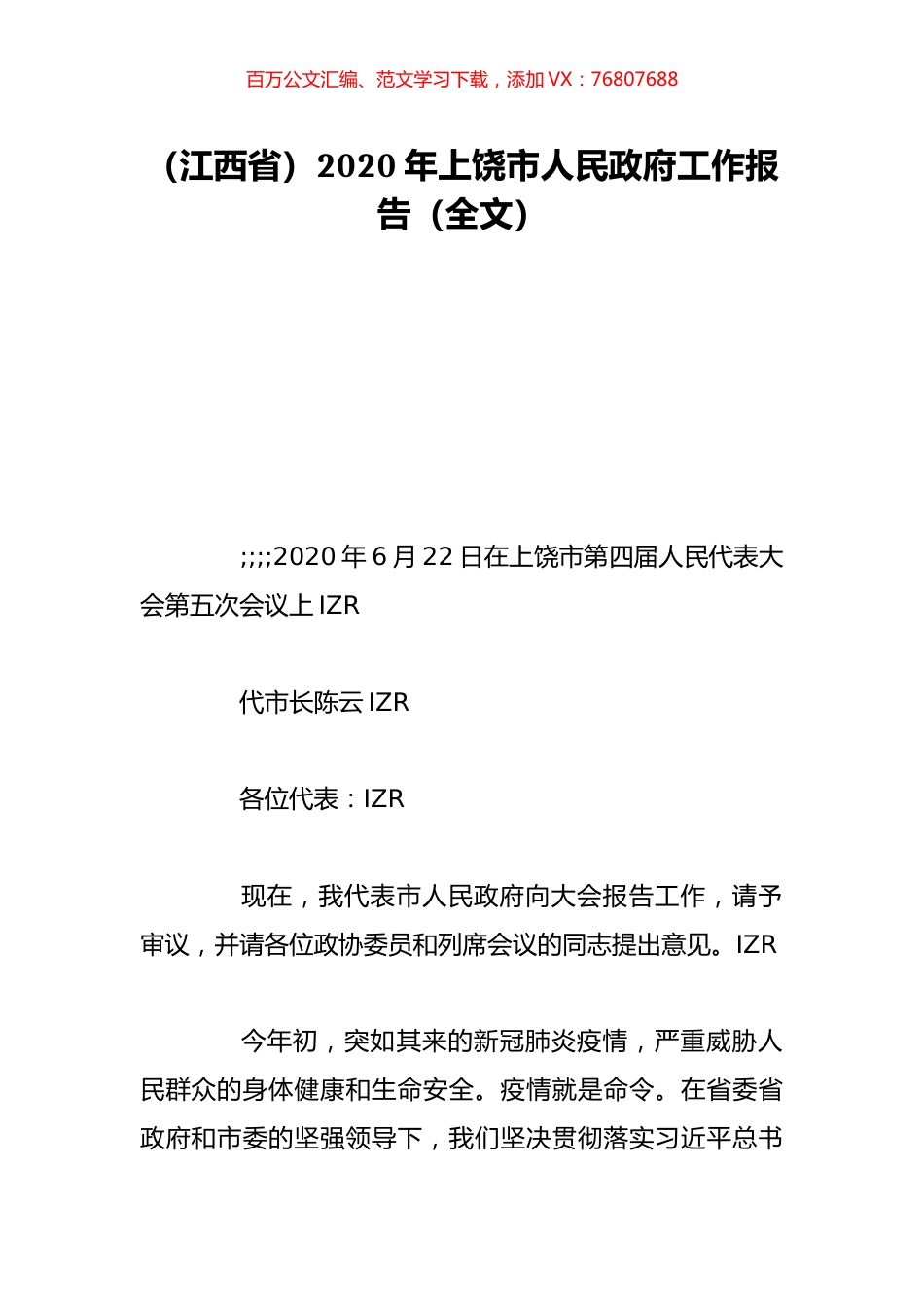 （江西省）2020年上饶市人民政府工作报告（全文）.doc_第1页