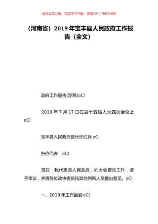 （河南省）2019年宝丰县人民政府工作报告（全文）.doc