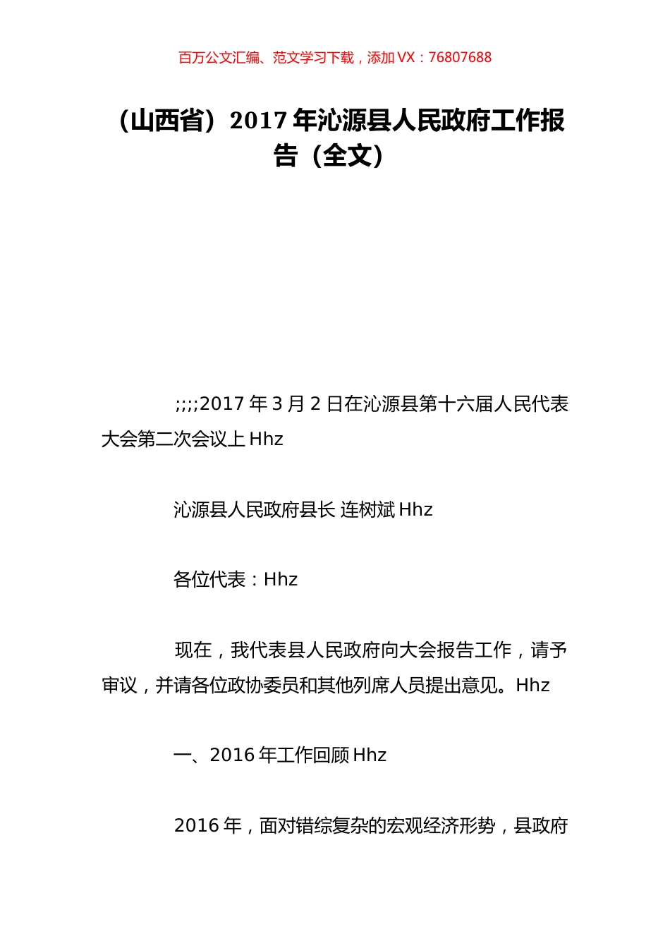 （山西省）2017年沁源县人民政府工作报告（全文）.doc_第1页