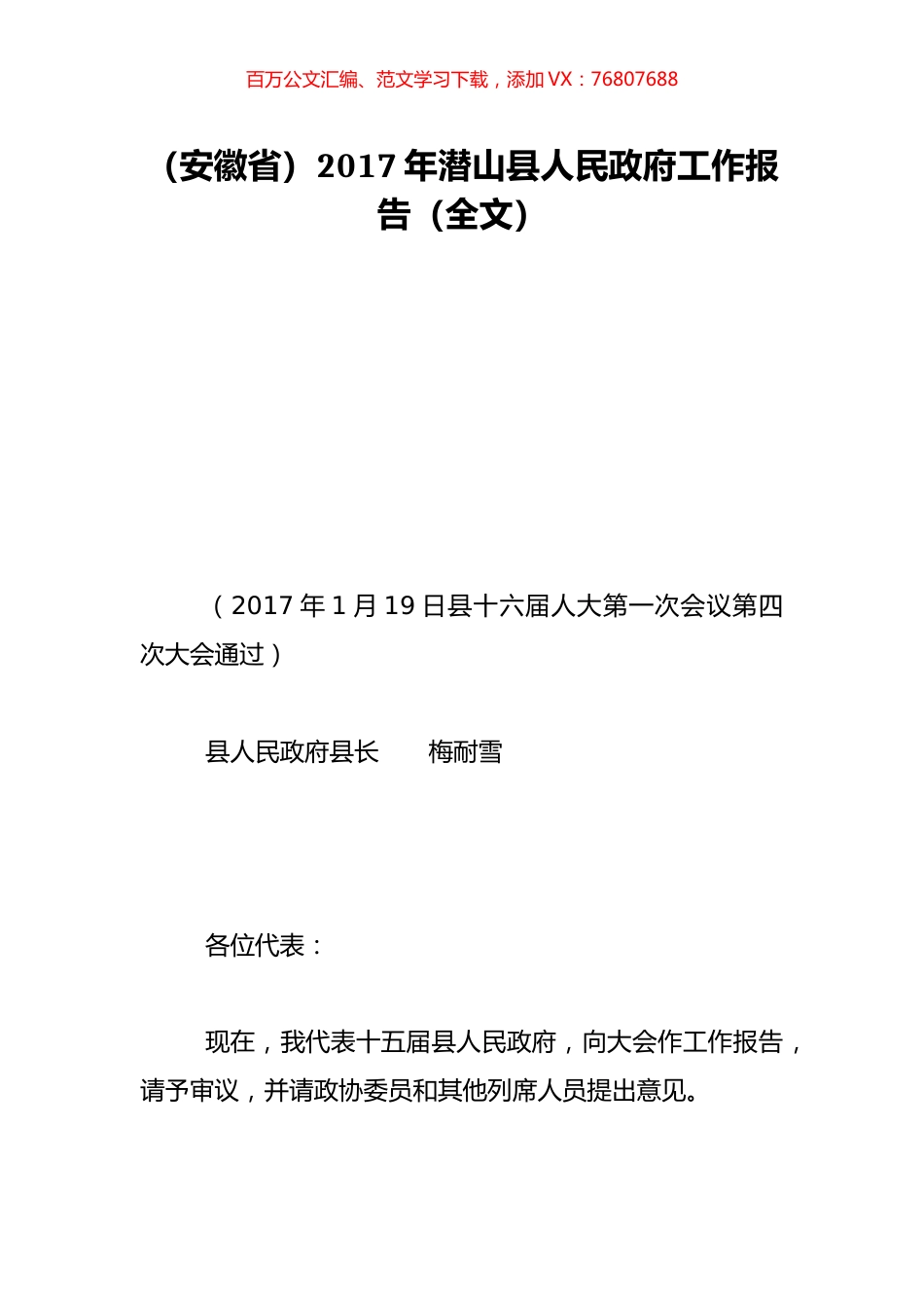 （安徽省）2017年潜山县人民政府工作报告（全文）.doc_第1页