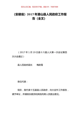 （安徽省）2017年潜山县人民政府工作报告（全文）.doc