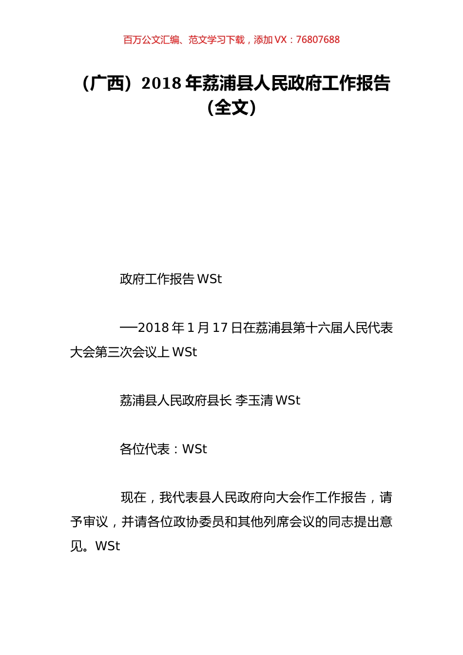 （广西）2018年荔浦县人民政府工作报告（全文）.doc_第1页