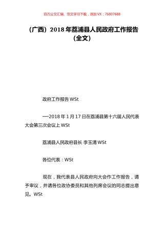 （广西）2018年荔浦县人民政府工作报告（全文）.doc
