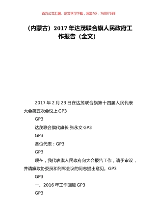 （内蒙古）2017年达茂联合旗人民政府工作报告（全文）.doc