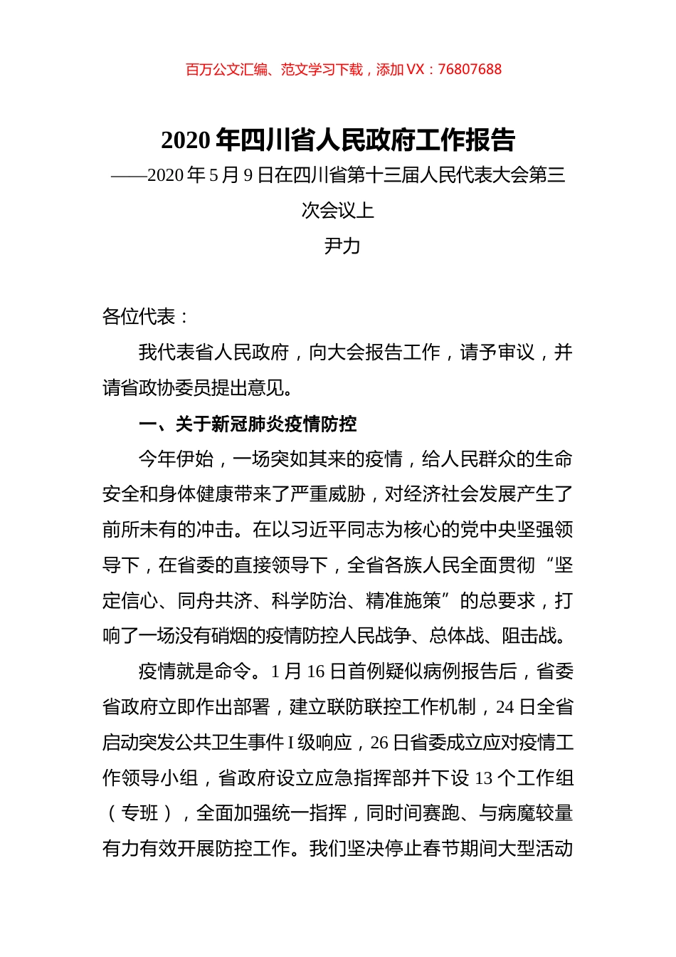 2020年四川省人民政府工作报告.docx_第1页