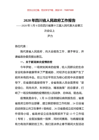 2020年四川省人民政府工作报告.docx