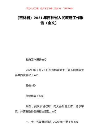 （吉林省）2021年吉林省人民政府工作报告（全文）.doc