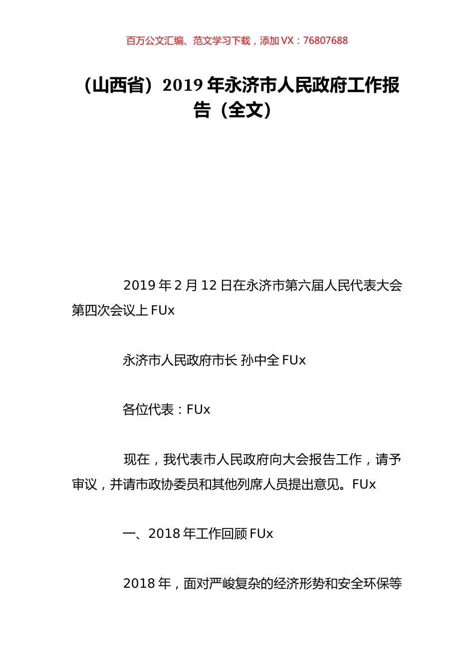 （山西省）2019年永济市人民政府工作报告（全文）.doc_第1页